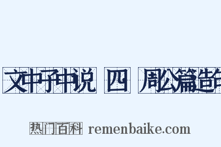 文中子中说·四·周公篇造句是什么意思的图片